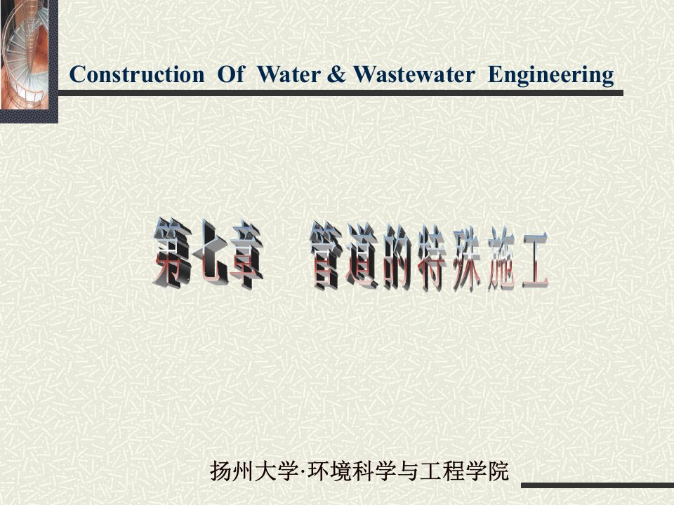 给排水工程管道的特殊施工（PPT84页)