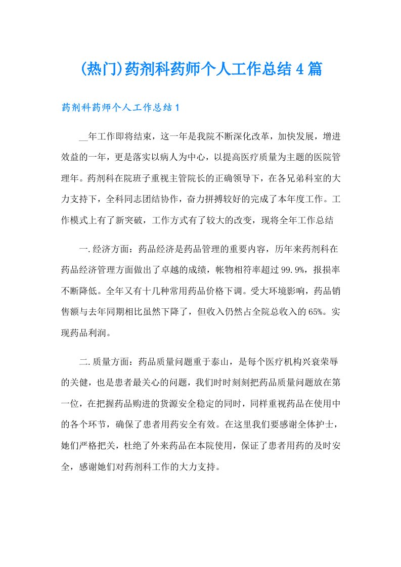 (热门)药剂科药师个人工作总结4篇