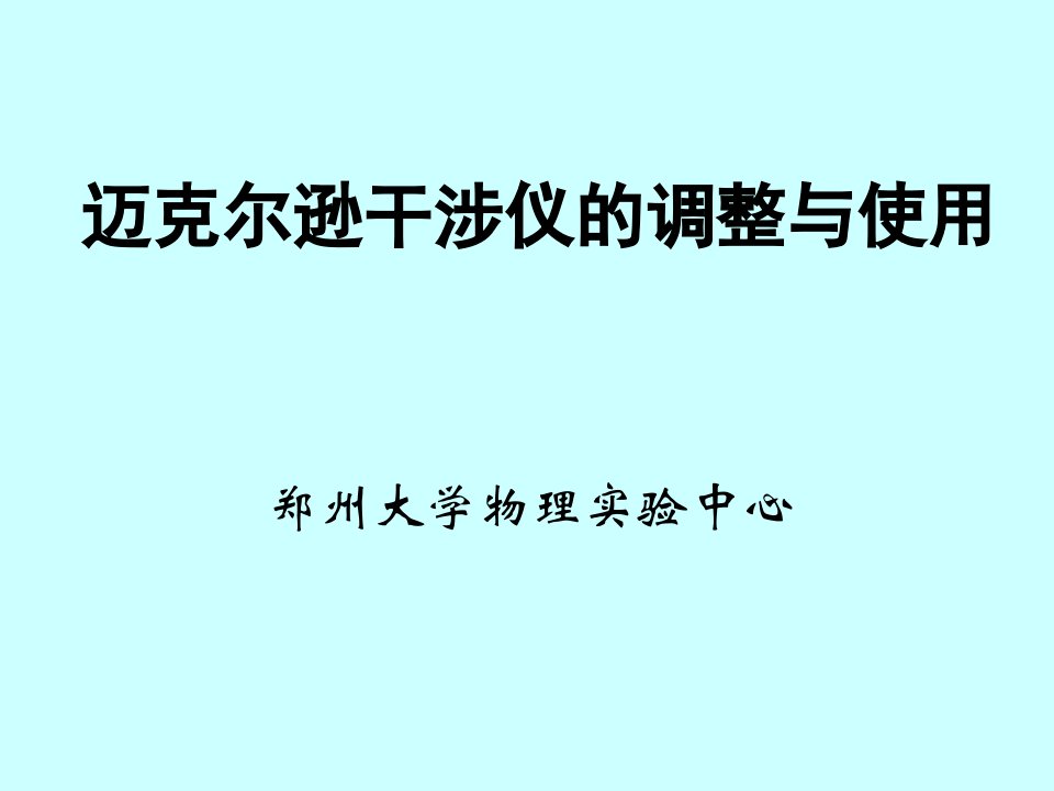 迈克尔逊干涉仪的调整与使用