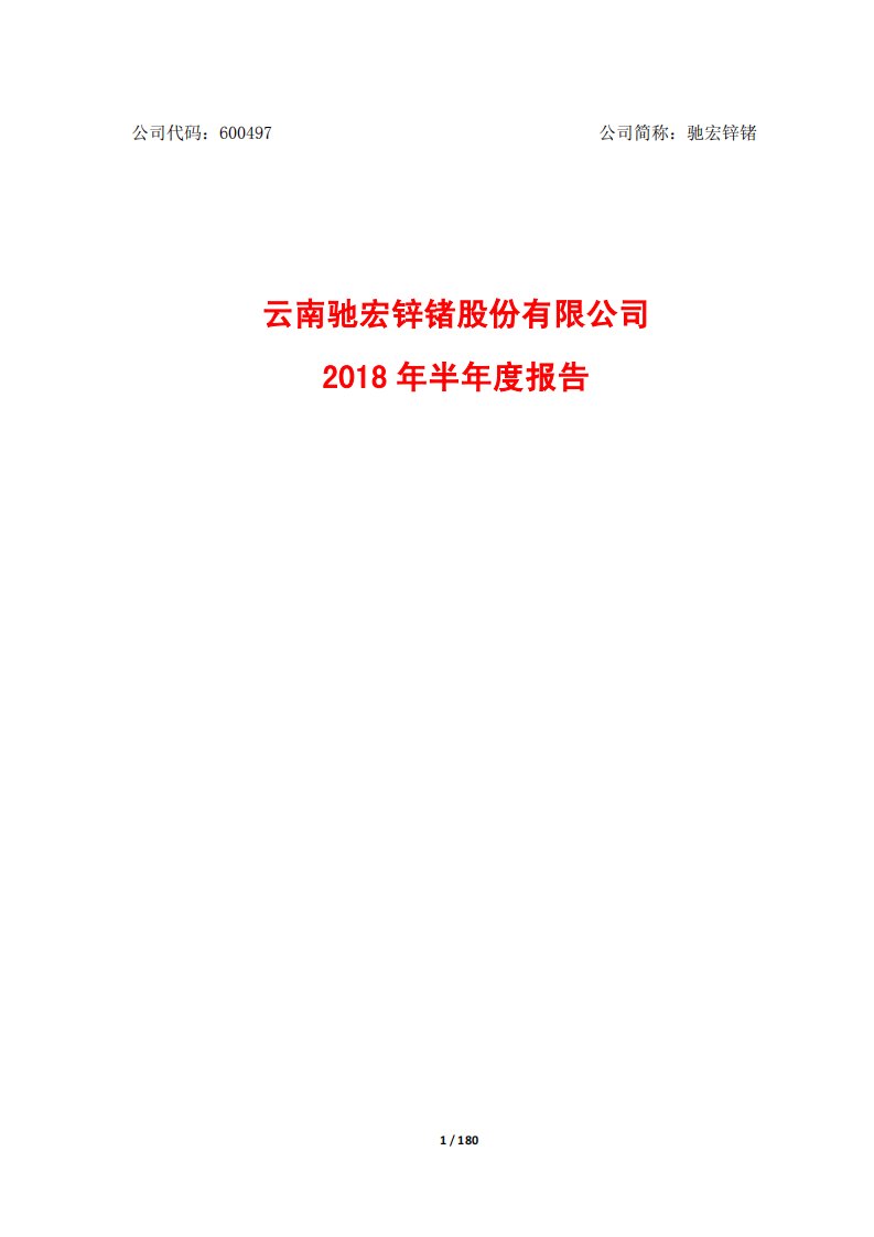 上交所-驰宏锌锗2018年半年度报告-20180820