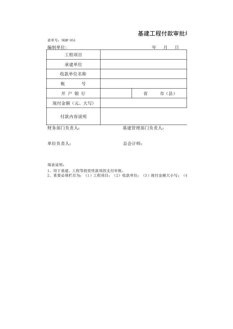 基建工程付款审批单