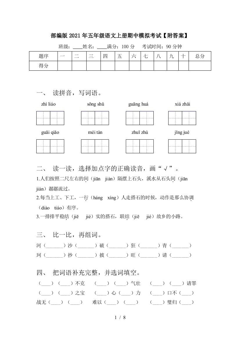 部编版2021年五年级语文上册期中模拟考试【附答案】