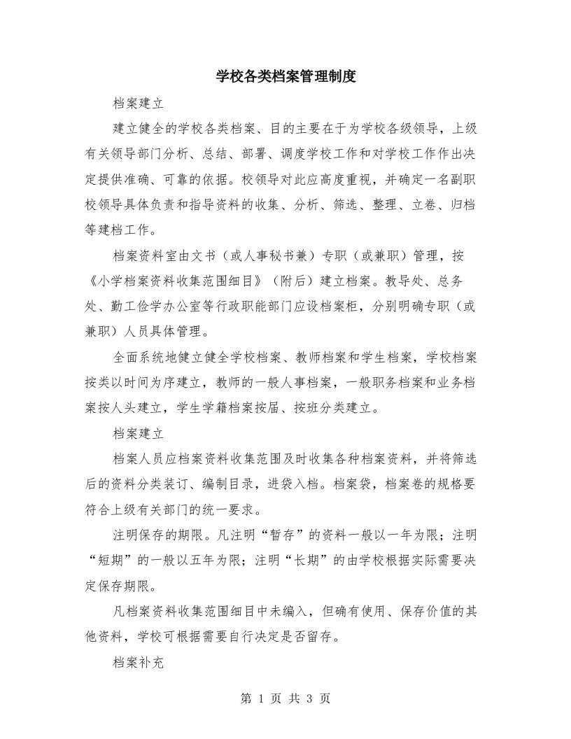 学校各类档案管理制度