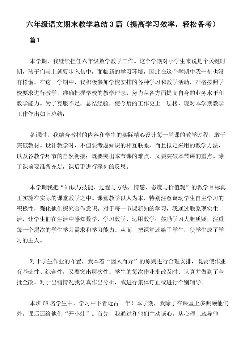 六年级语文期末教学总结3篇（提高学习效率，轻松备考）