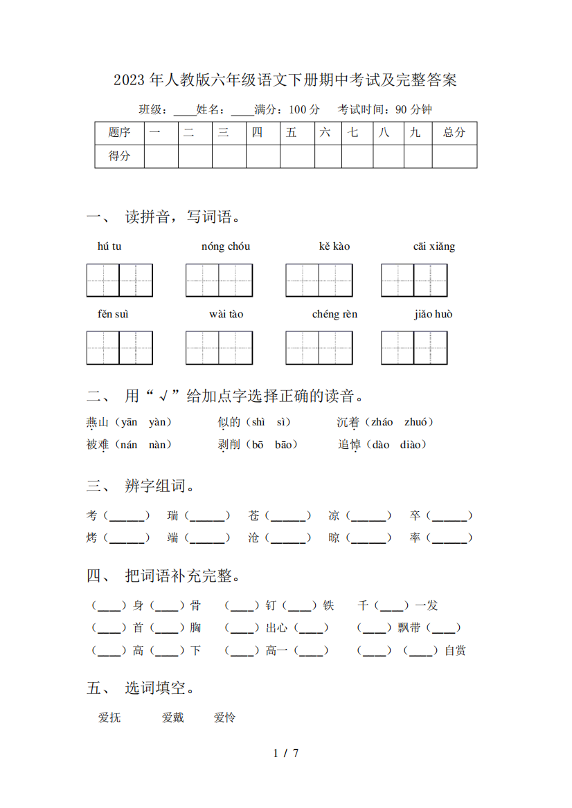 2023年人教版六年级语文下册期中考试及完整答案