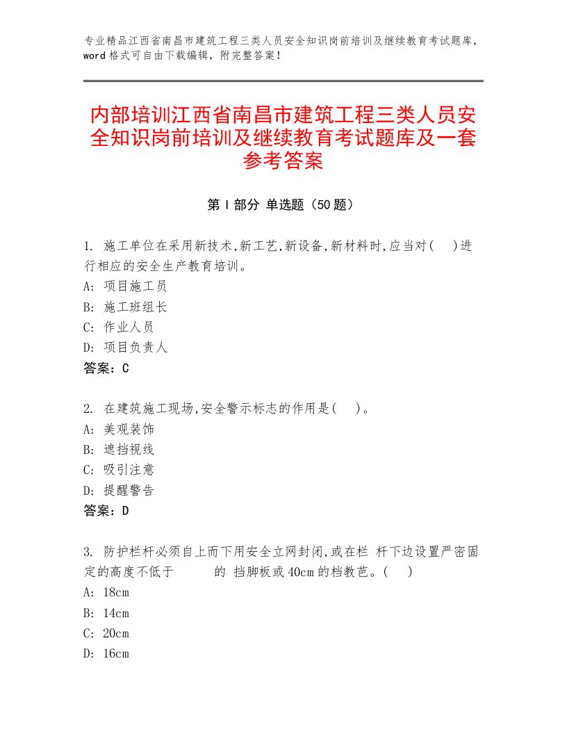 内部培训江西省南昌市建筑工程三类人员安全知识岗前培训及继续教育考试题库及一套参考答案