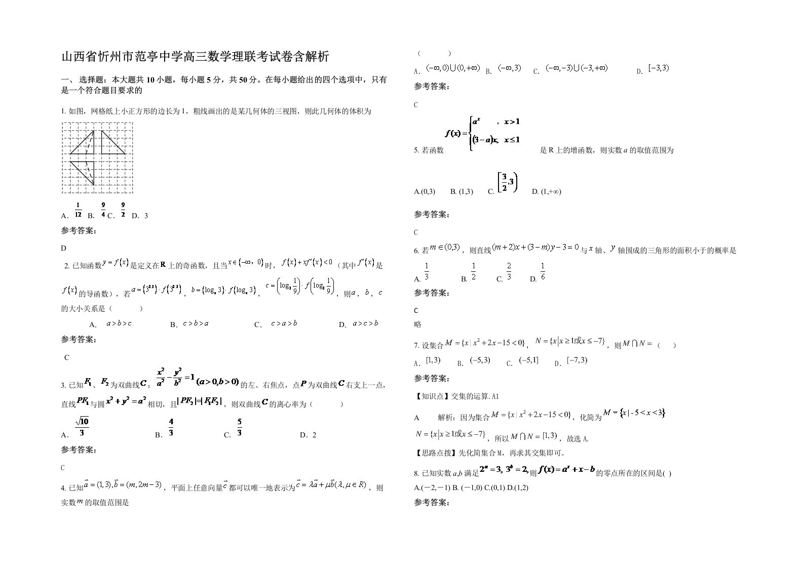 山西省忻州市范亭中学高三数学理联考试卷含解析