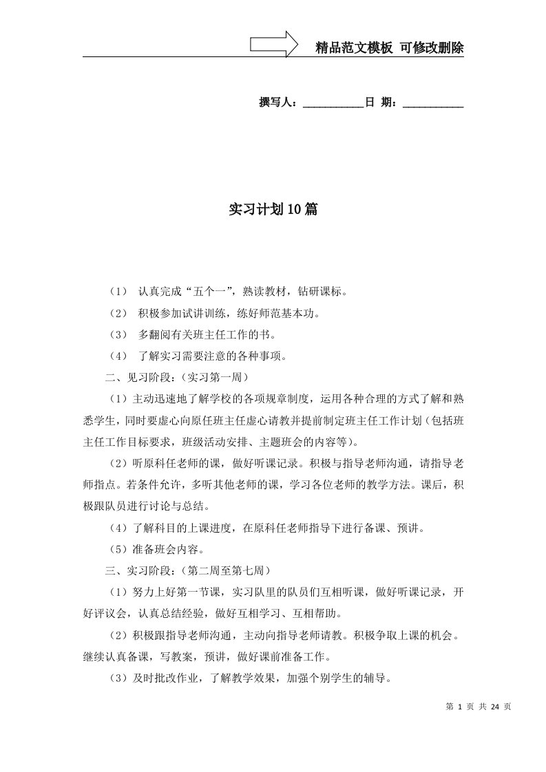 实习计划10篇二