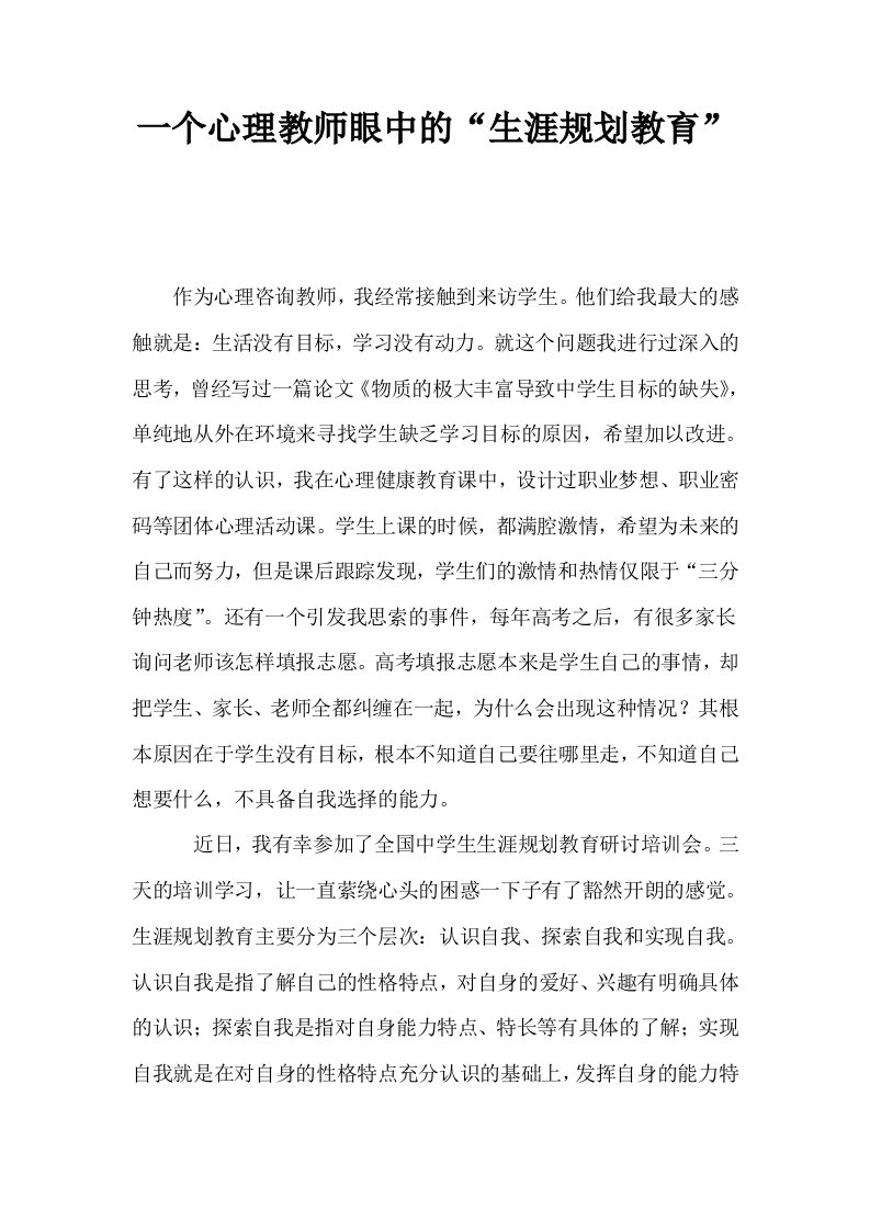 一个心理教师眼中的生涯规划教育