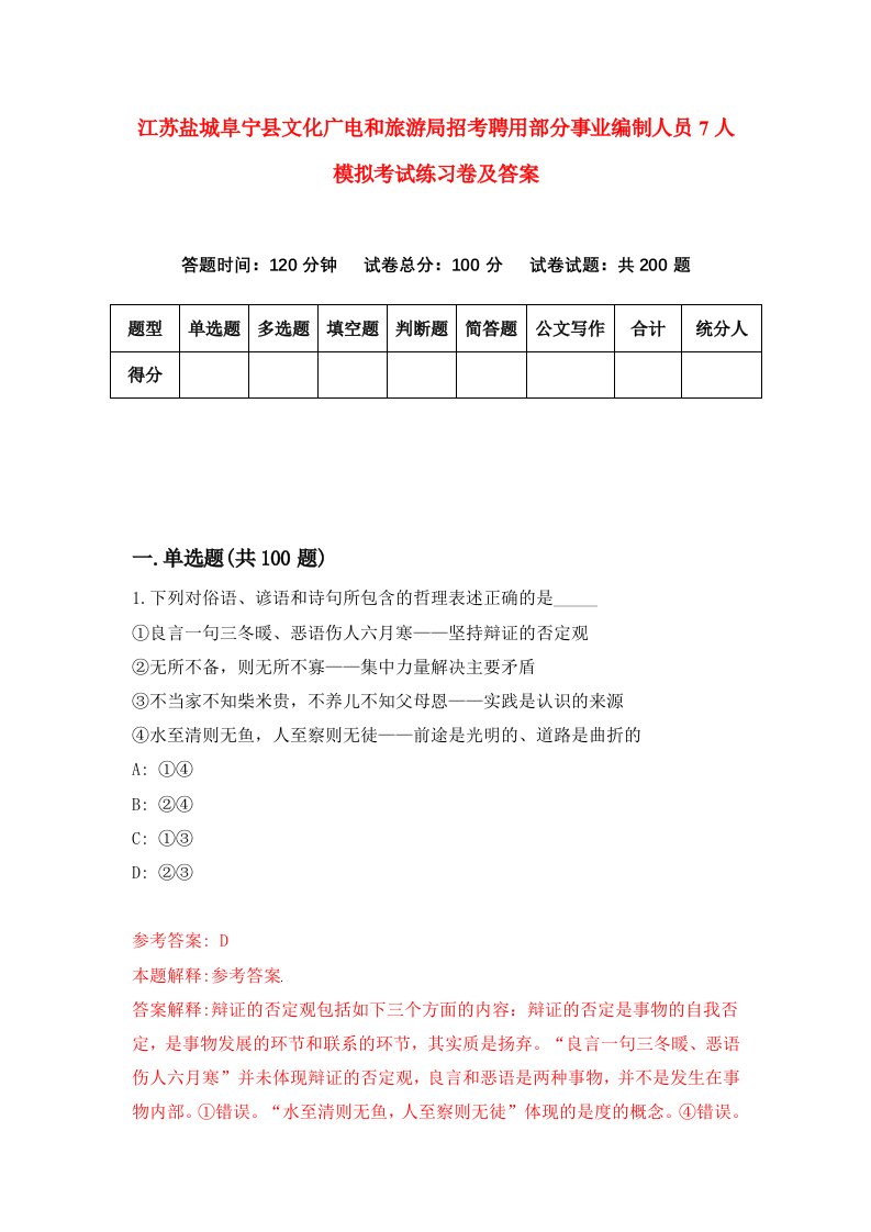 江苏盐城阜宁县文化广电和旅游局招考聘用部分事业编制人员7人模拟考试练习卷及答案第4次