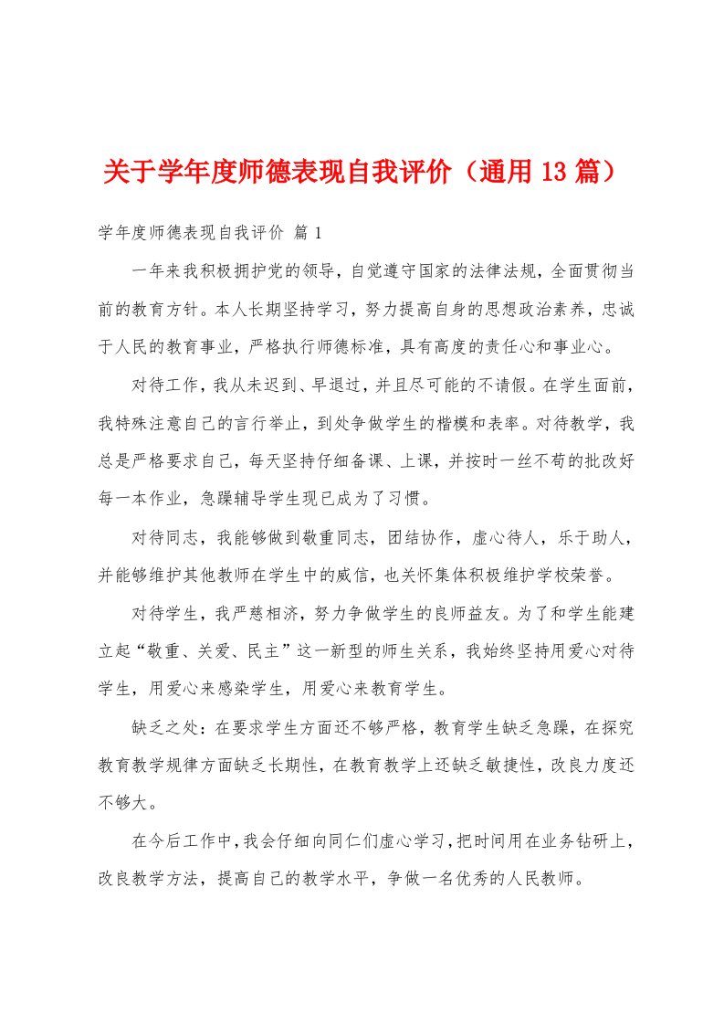 关于学年度师德表现自我评价（通用13篇）