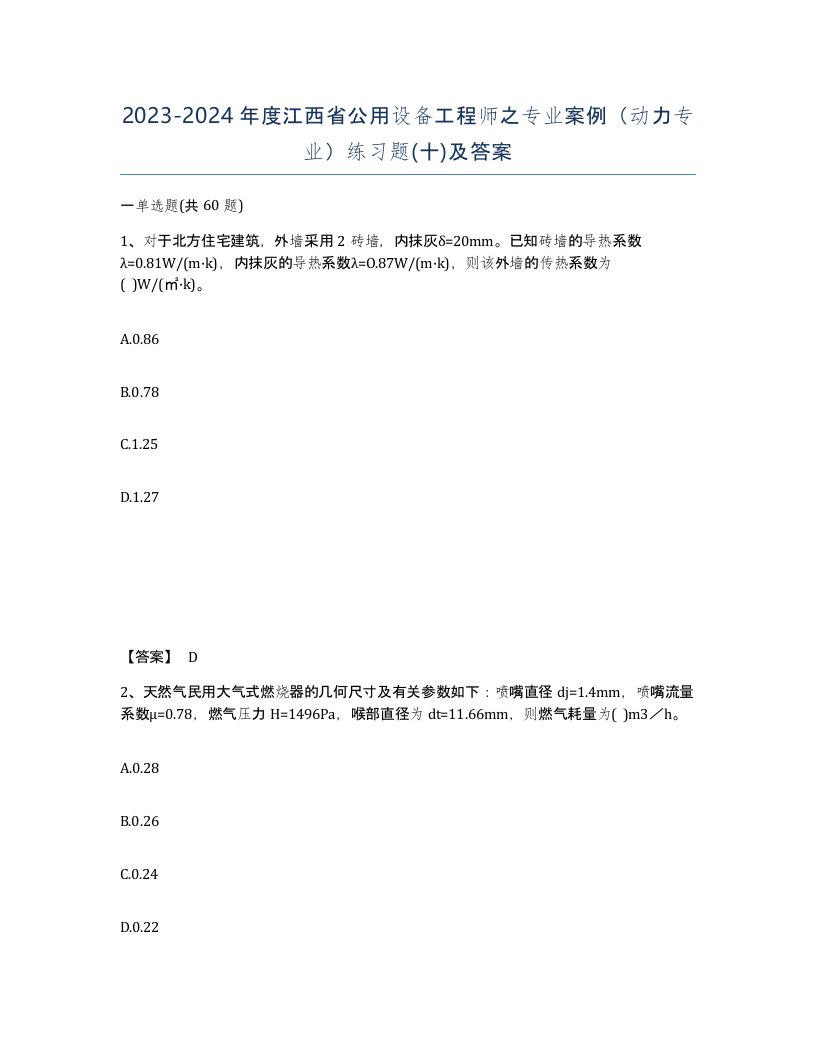 2023-2024年度江西省公用设备工程师之专业案例动力专业练习题十及答案