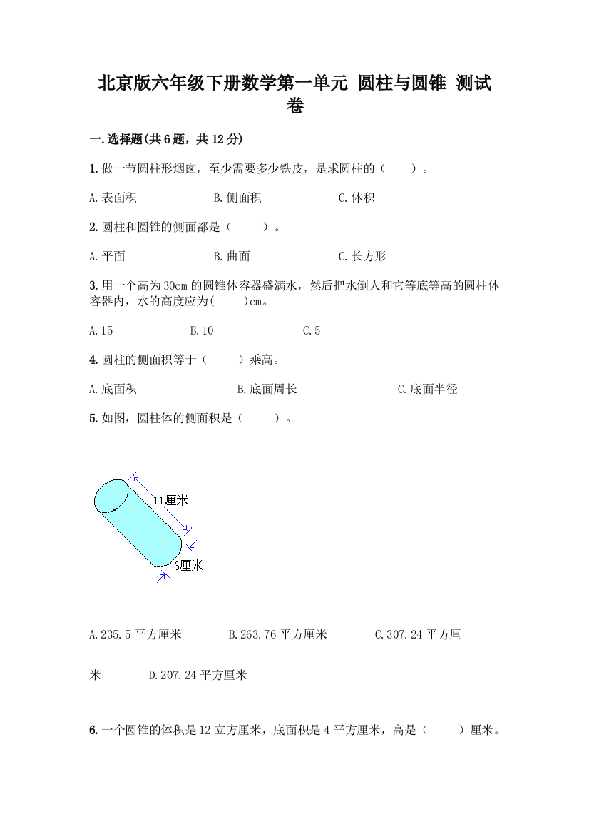 北京版六年级下册数学第一单元-圆柱与圆锥-测试卷及免费答案