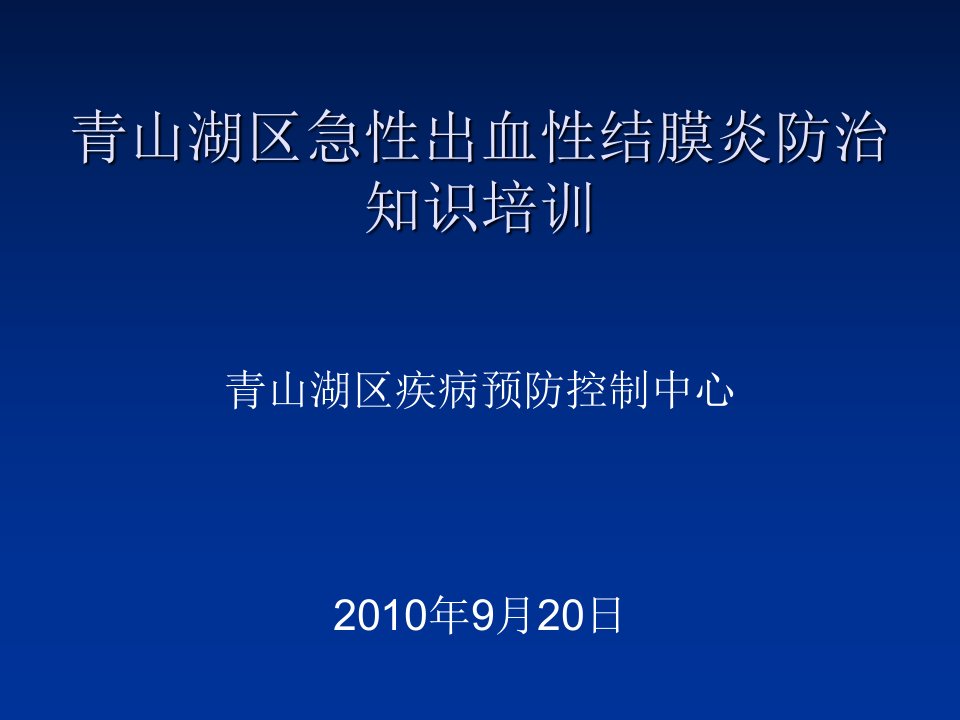 急性出血性结膜炎防治知识培训-ppt课件