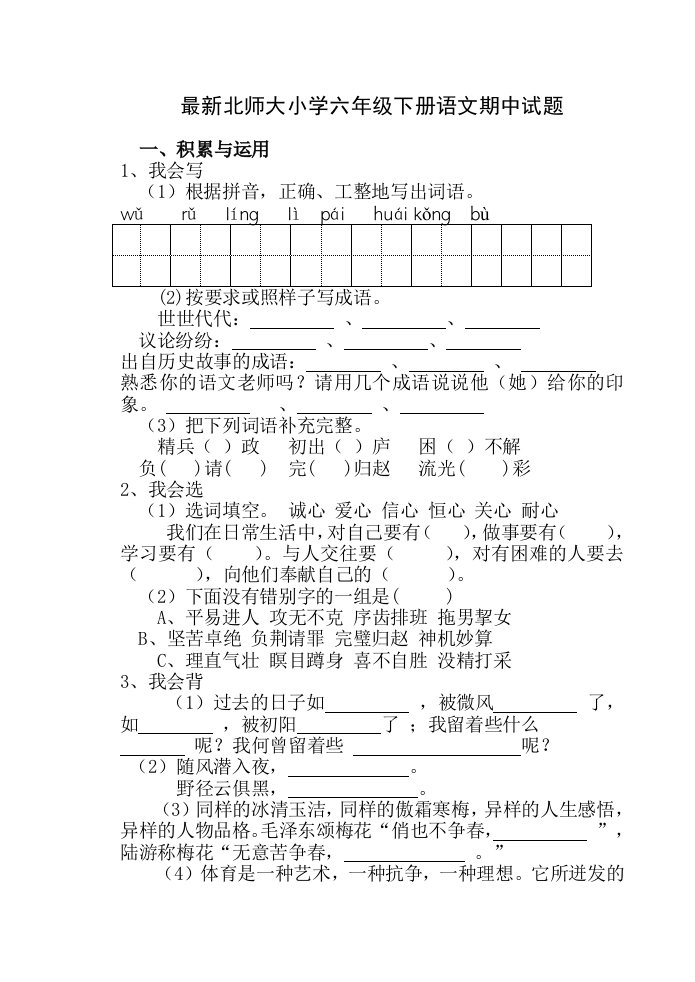 最新北师大小学六年级下册语文期中试题