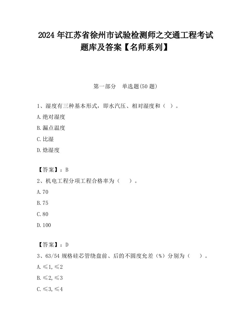 2024年江苏省徐州市试验检测师之交通工程考试题库及答案【名师系列】