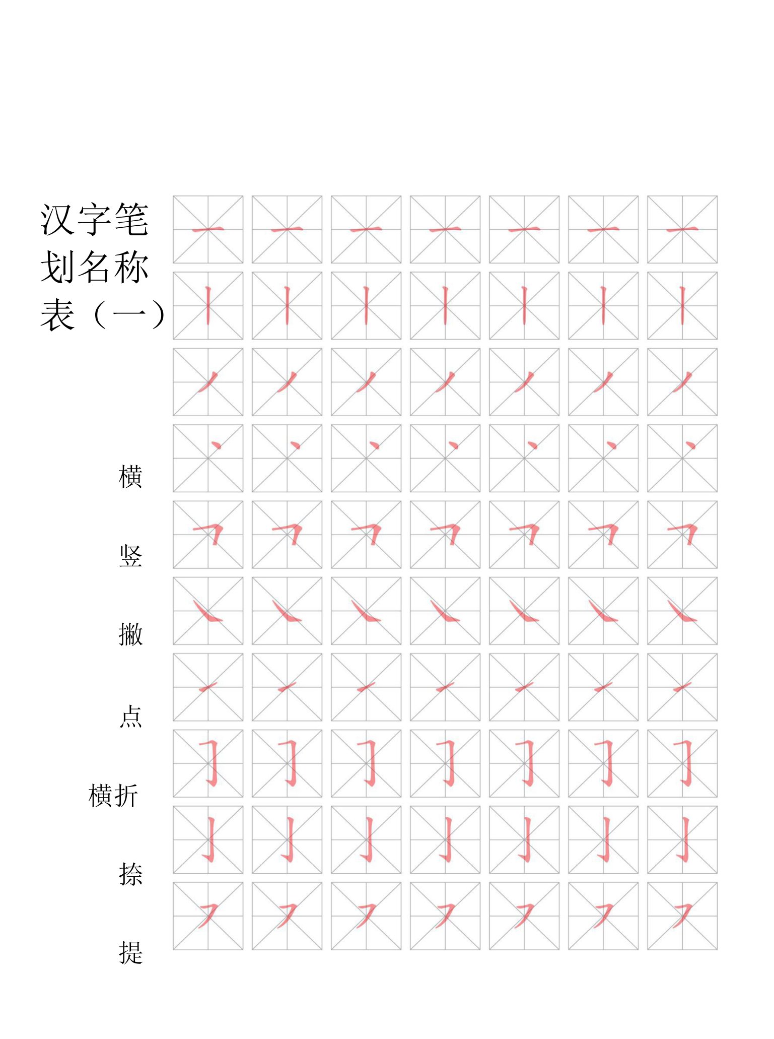 汉字笔画名称表描红字帖