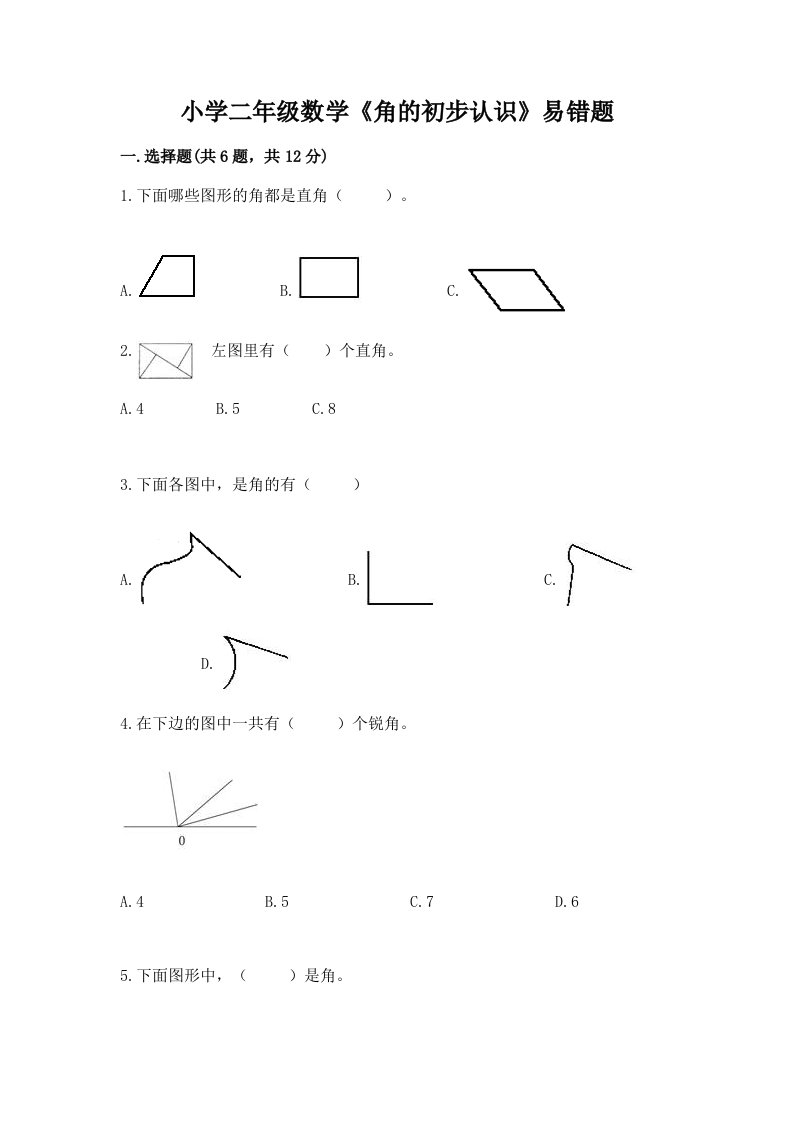 小学二年级数学《角的初步认识》易错题及完整答案【考点梳理】