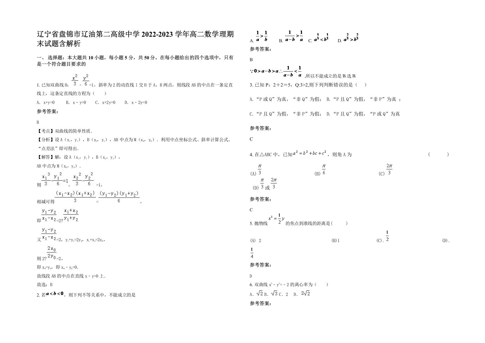 辽宁省盘锦市辽油第二高级中学2022-2023学年高二数学理期末试题含解析