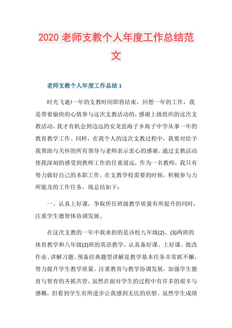 老师支教个人工作总结范文