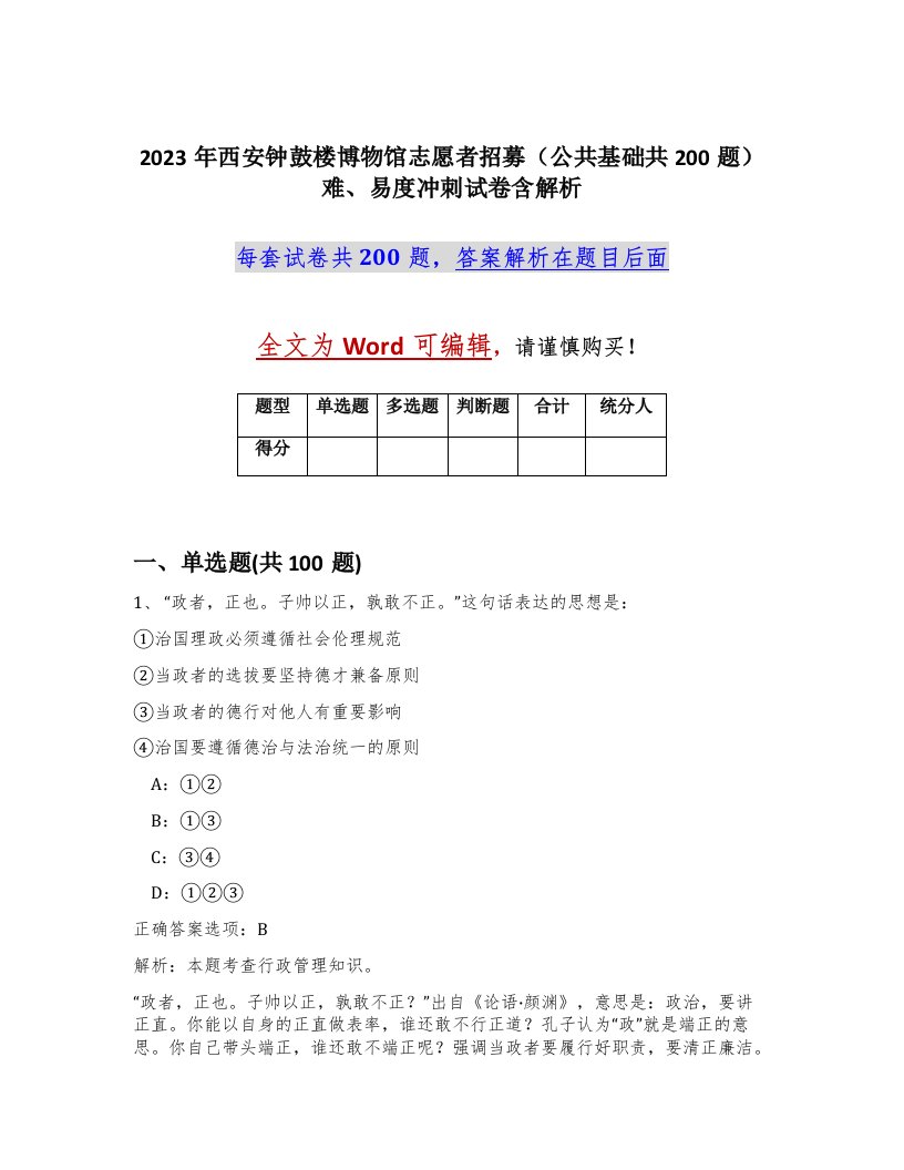 2023年西安钟鼓楼博物馆志愿者招募公共基础共200题难易度冲刺试卷含解析