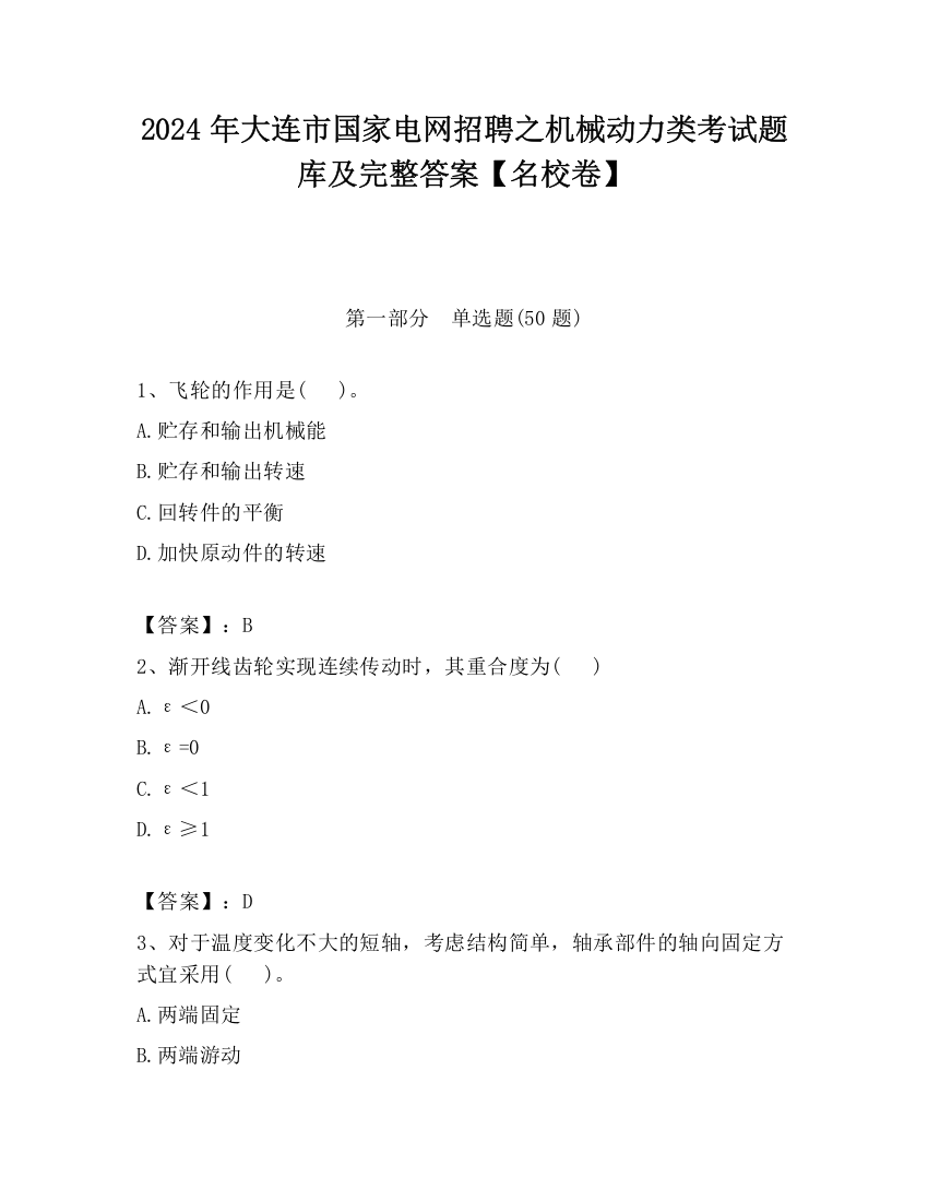 2024年大连市国家电网招聘之机械动力类考试题库及完整答案【名校卷】