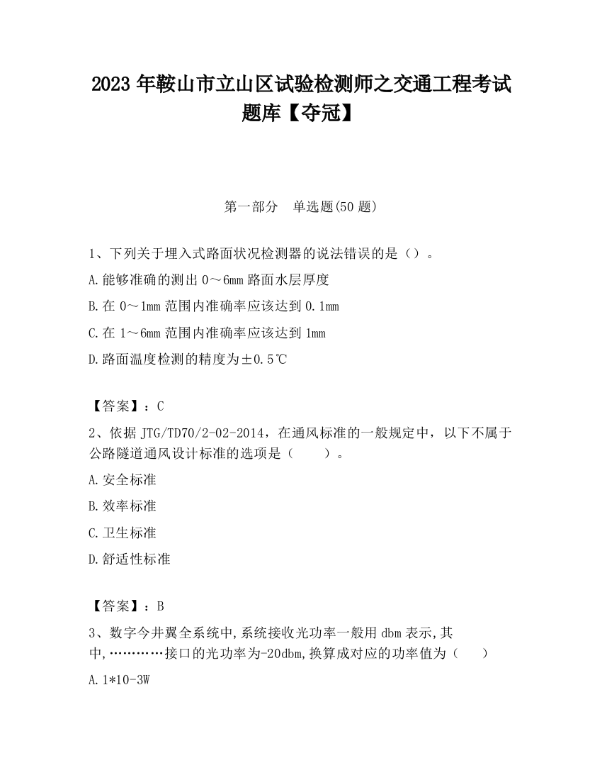 2023年鞍山市立山区试验检测师之交通工程考试题库【夺冠】