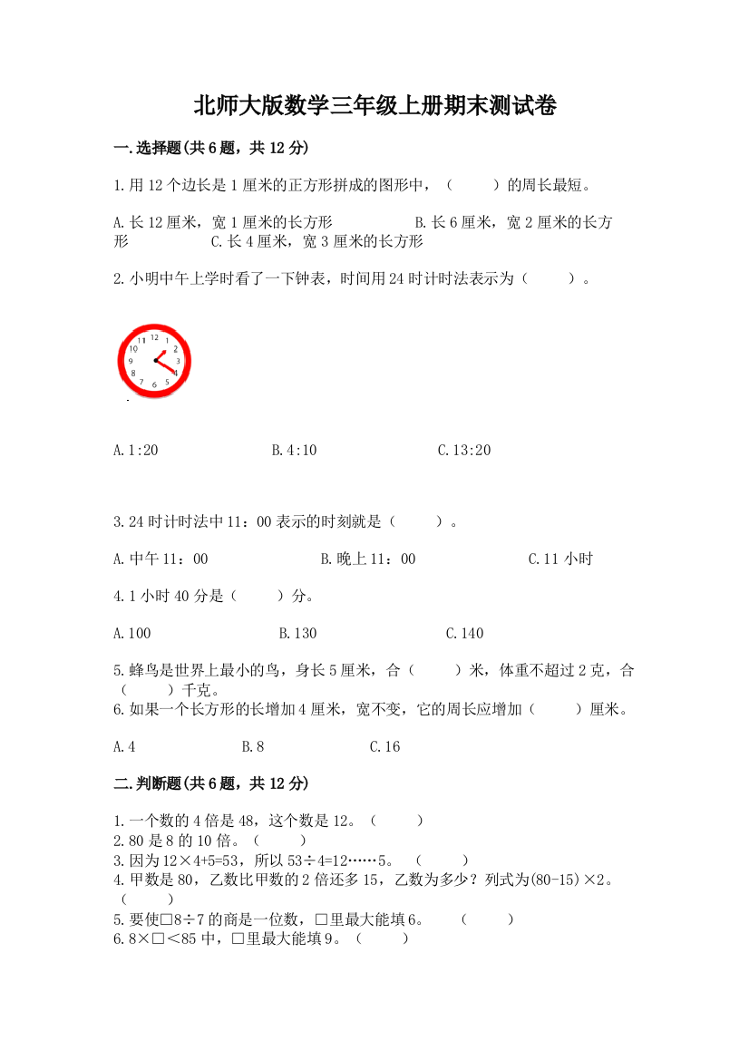 北师大版数学三年级上册期末测试卷含答案【研优卷】