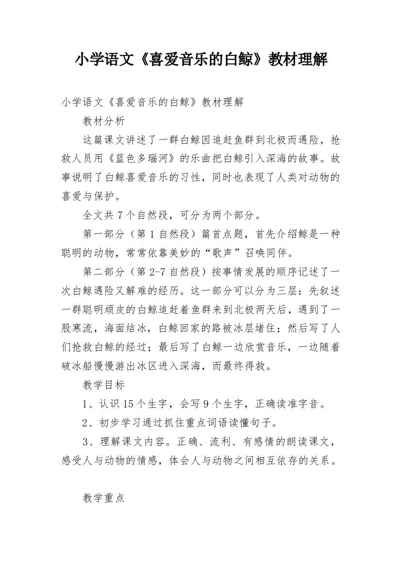 小学语文《喜爱音乐的白鲸》教材理解