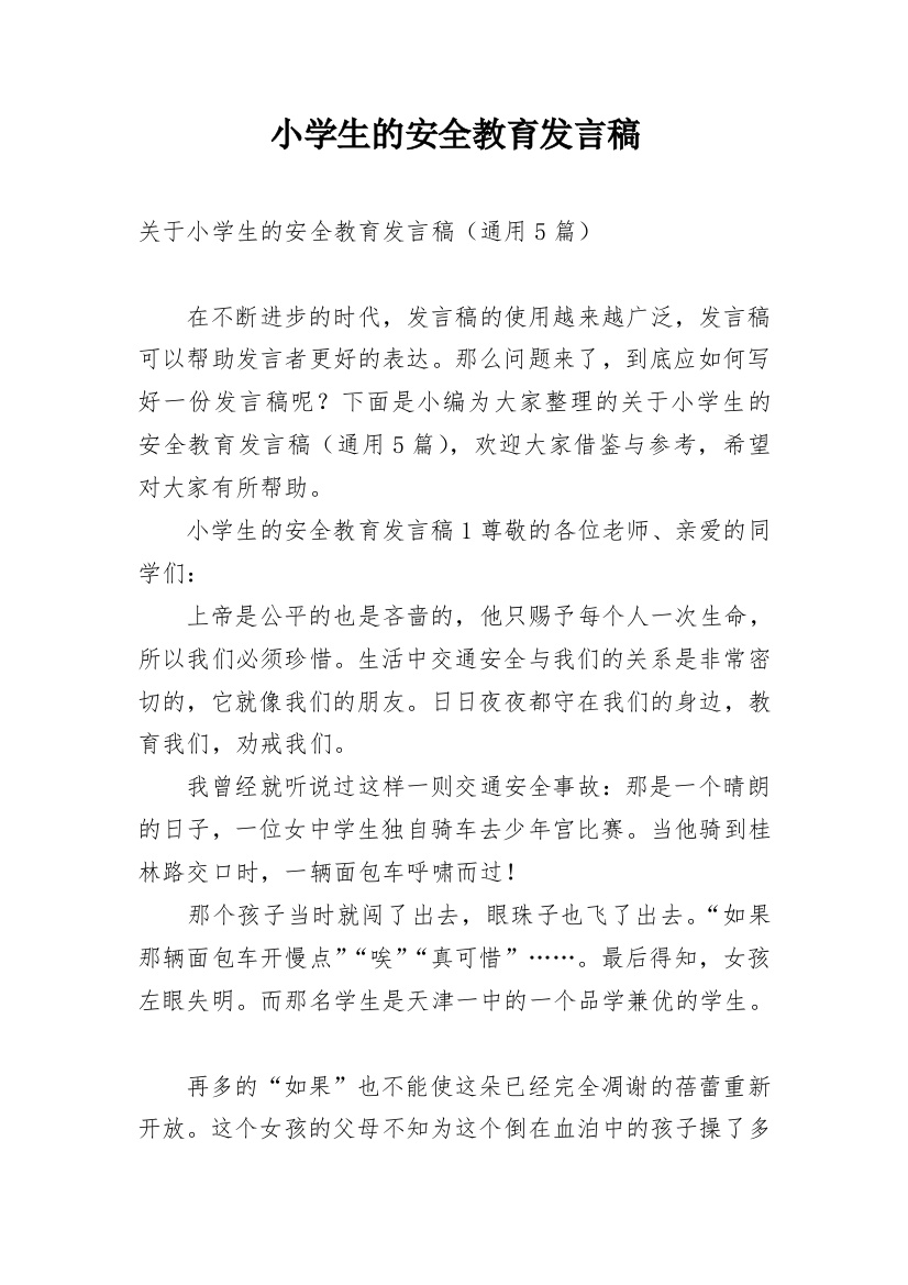 小学生的安全教育发言稿_1