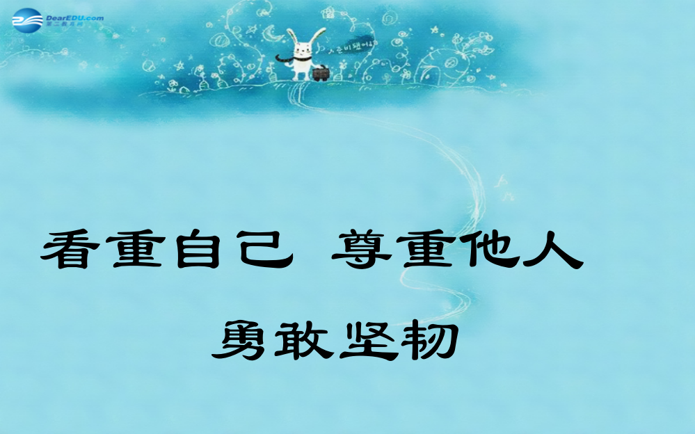 中学主题班会树立理想《看重自己尊重他人》课件