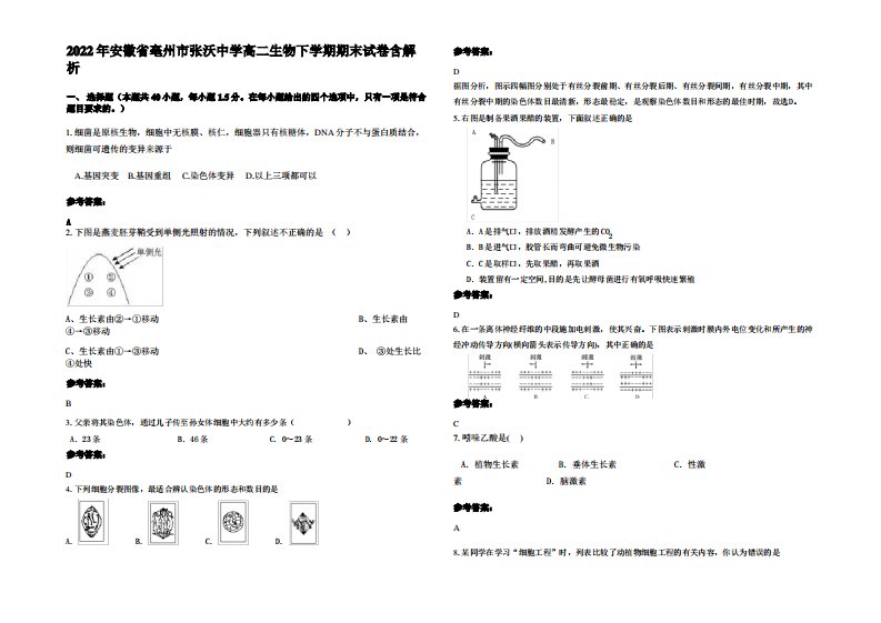 2022年安徽省亳州市张沃中学高二生物下学期期末试卷含解析