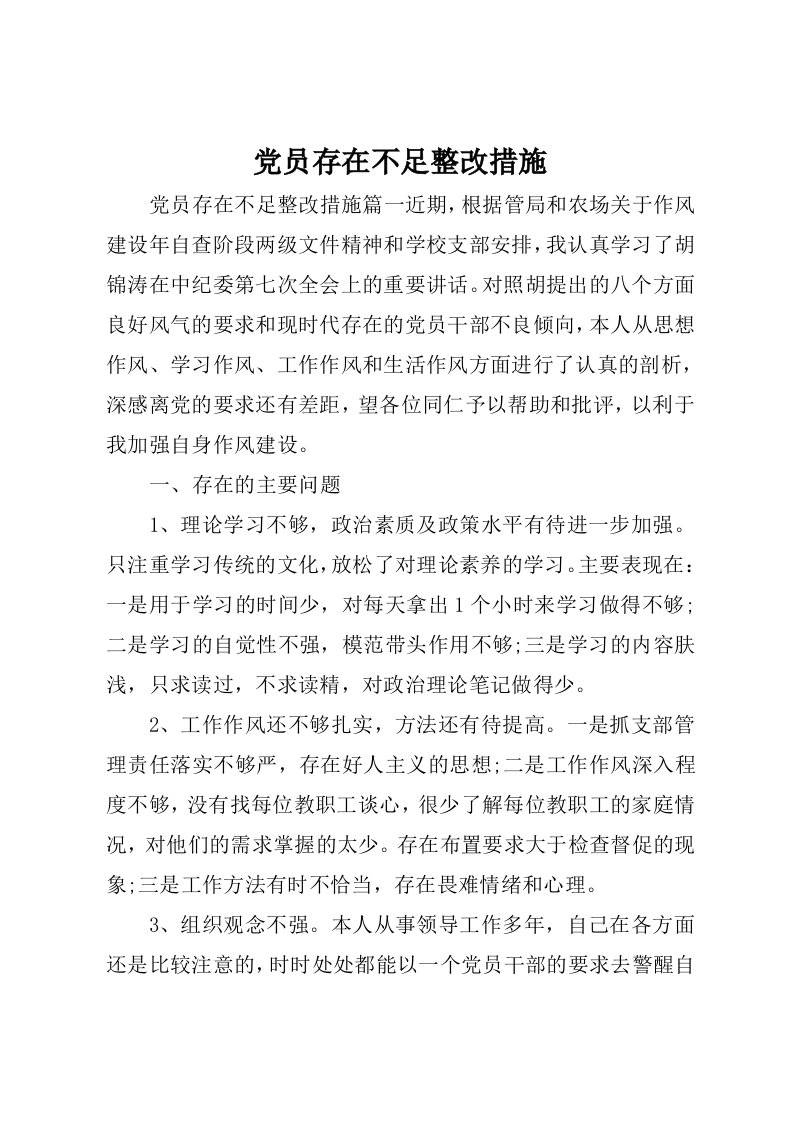 党员存在不足整改措施