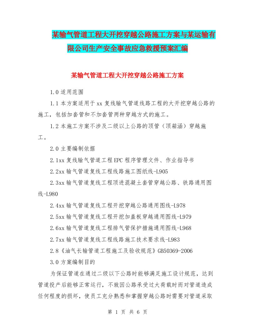 某输气管道工程大开挖穿越公路施工方案与某运输有限公司生产安全事故应急救援预案汇编