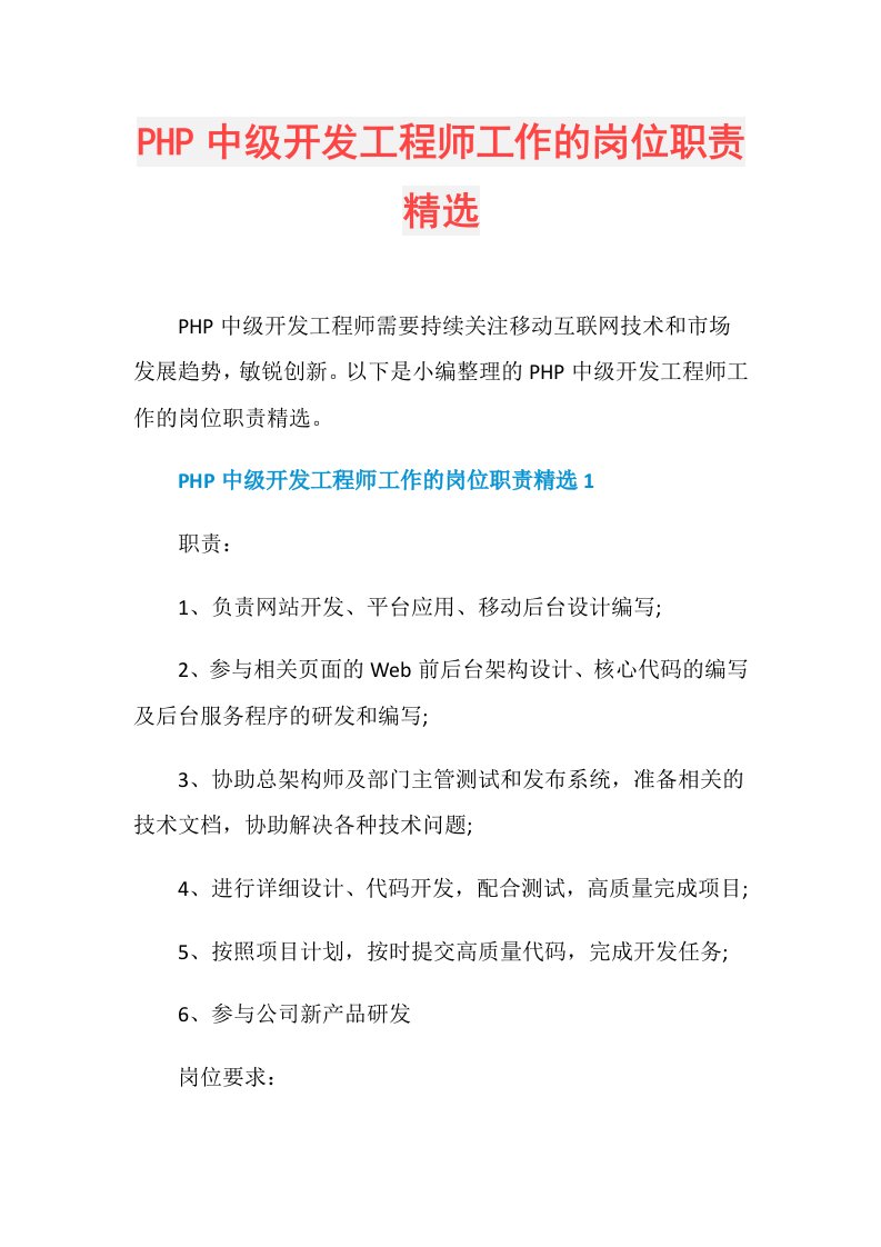 PHP中级开发工程师工作的岗位职责精选