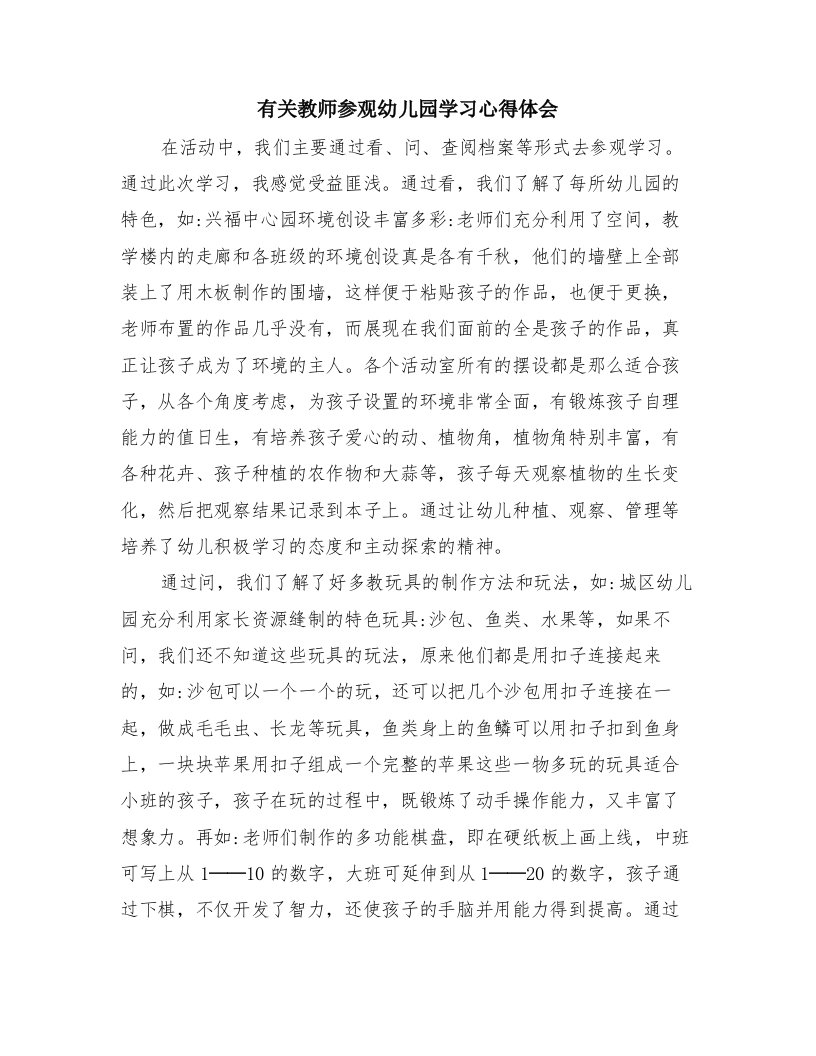 有关教师参观幼儿园学习心得体会