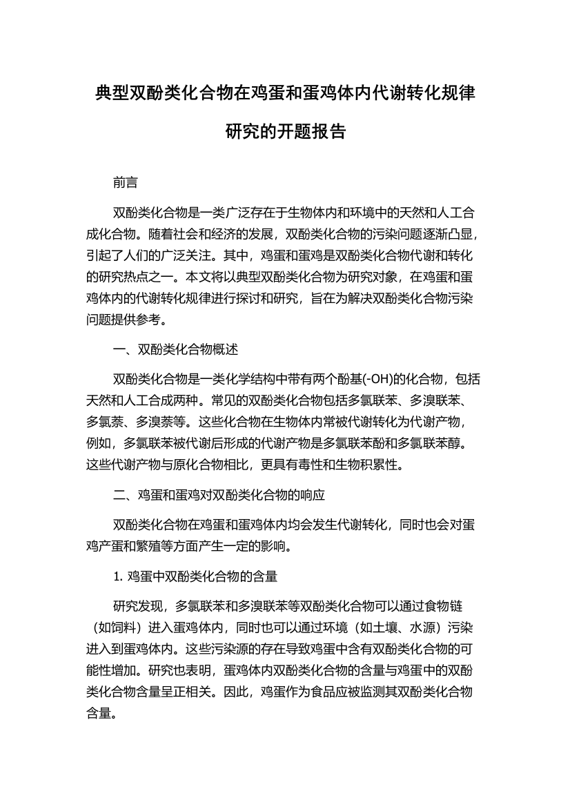 典型双酚类化合物在鸡蛋和蛋鸡体内代谢转化规律研究的开题报告