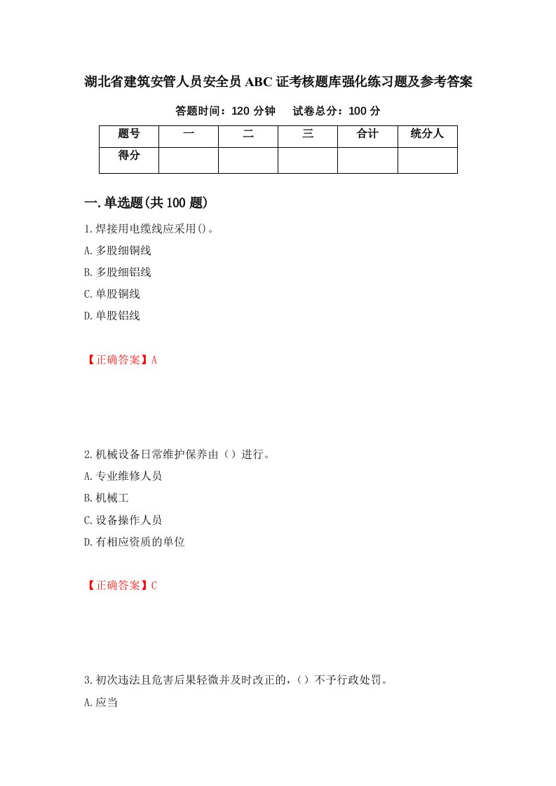 湖北省建筑安管人员安全员ABC证考核题库强化练习题及参考答案第69卷