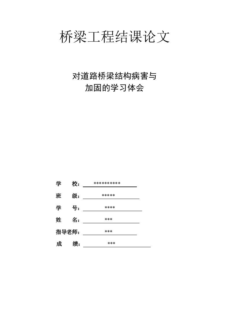 对道路桥梁结构病害与加固的学习体会