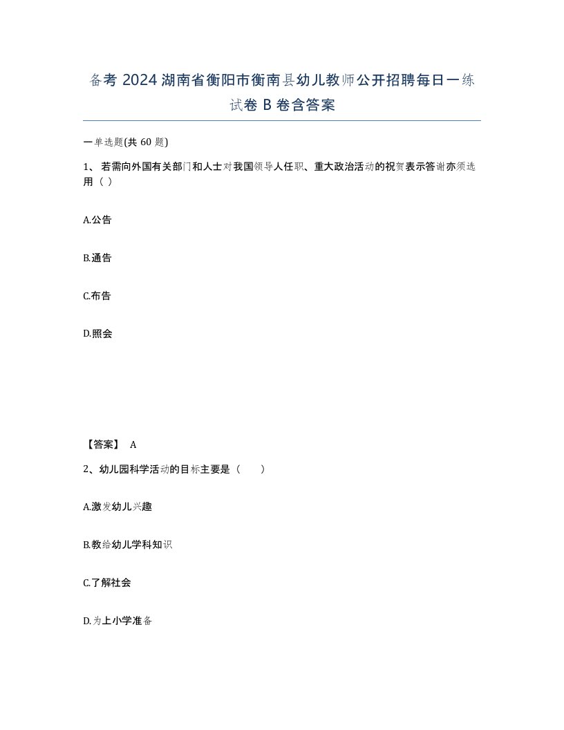 备考2024湖南省衡阳市衡南县幼儿教师公开招聘每日一练试卷B卷含答案