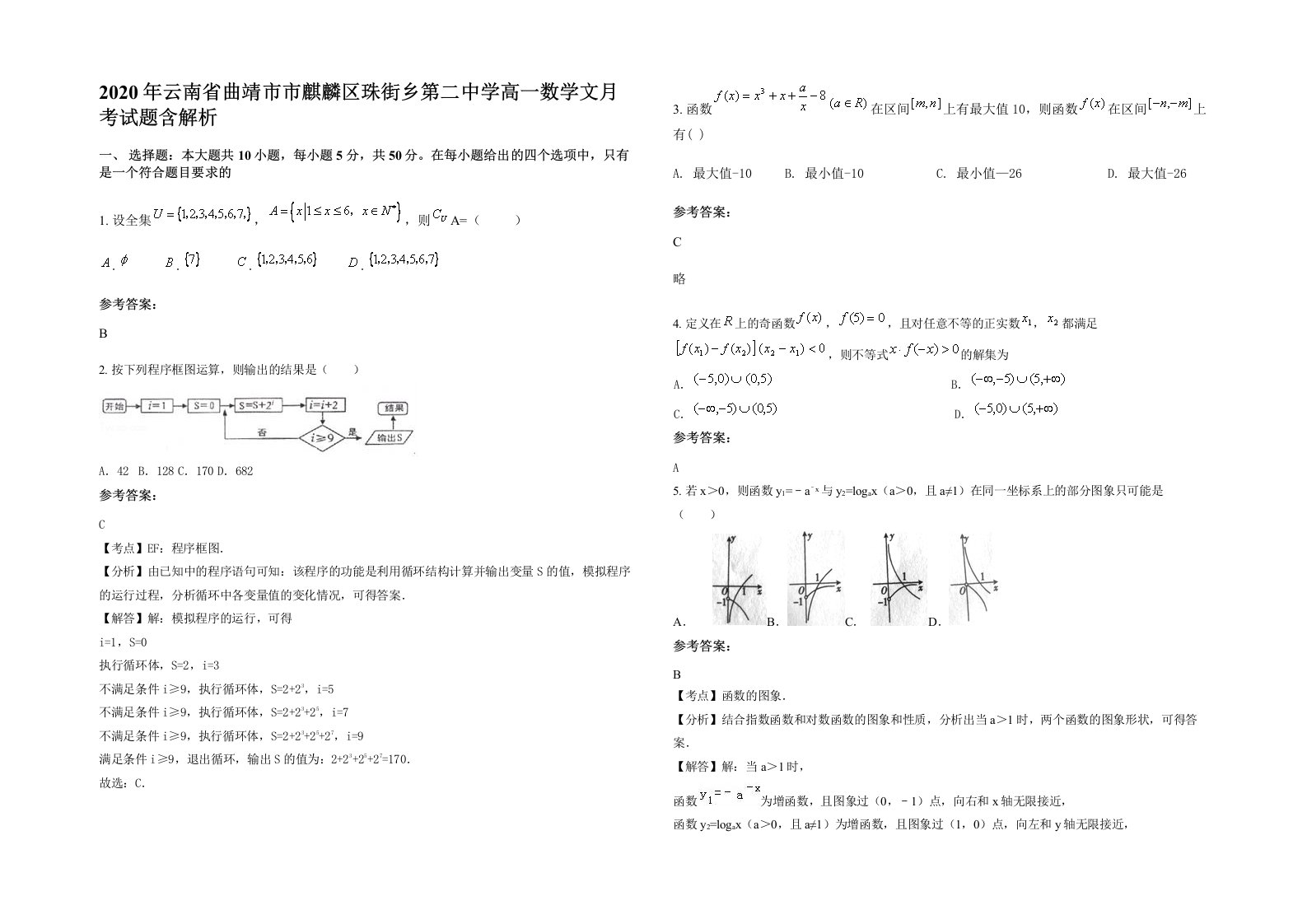 2020年云南省曲靖市市麒麟区珠街乡第二中学高一数学文月考试题含解析