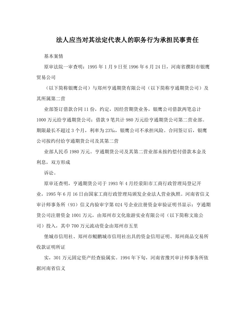 法人应当对其法定代表人的职务行为承担民事责任