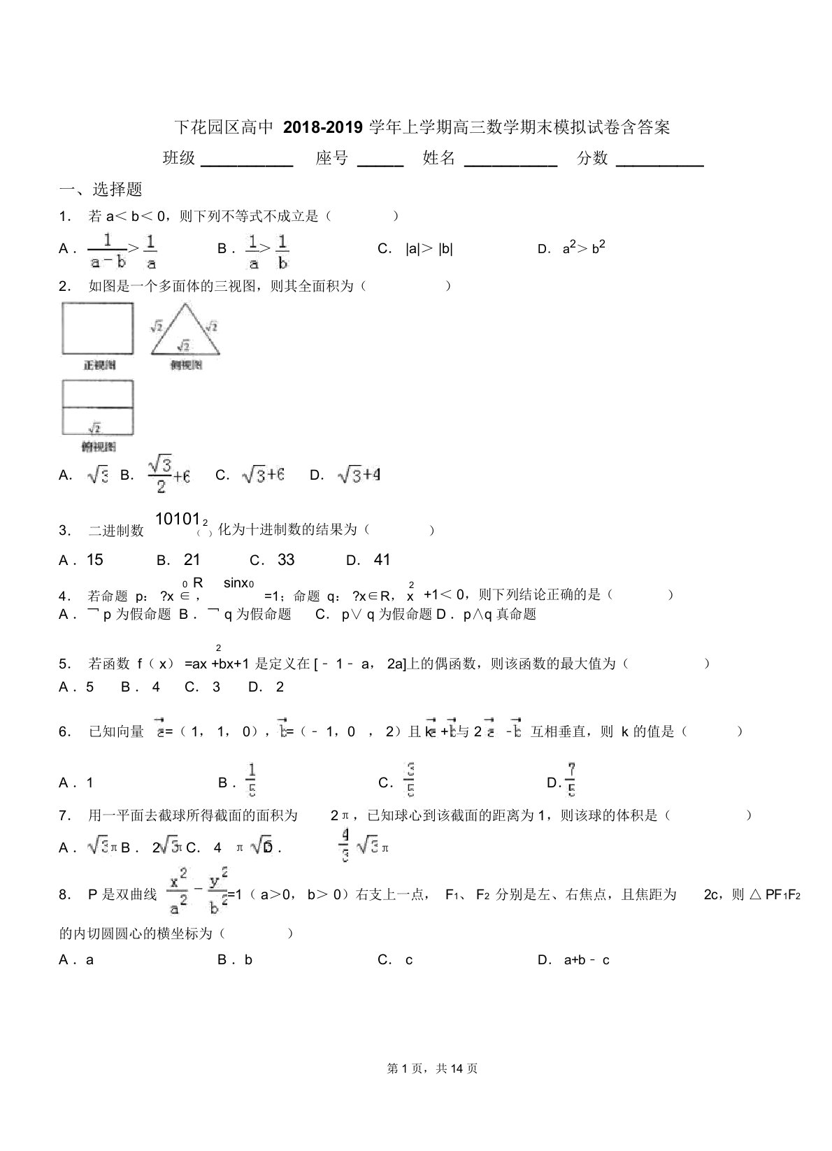 下花园区高中20182019学年上学期高三数学期末模拟试卷含答案