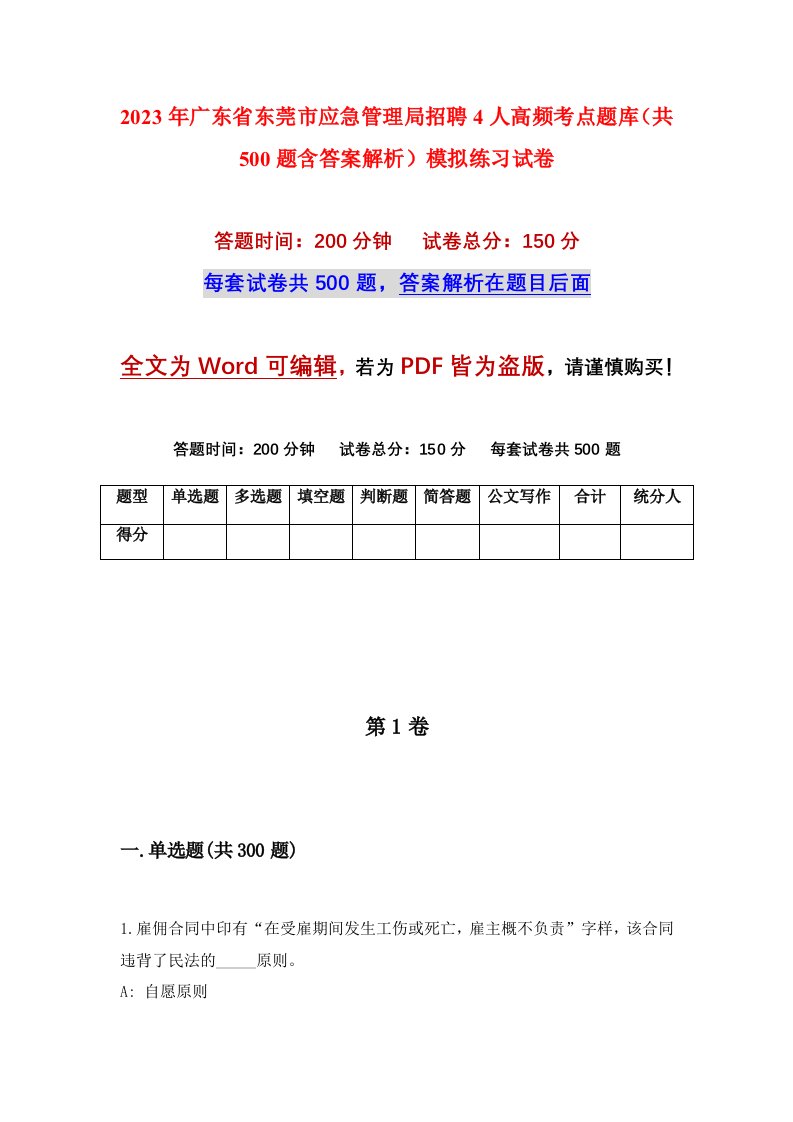 2023年广东省东莞市应急管理局招聘4人高频考点题库共500题含答案解析模拟练习试卷