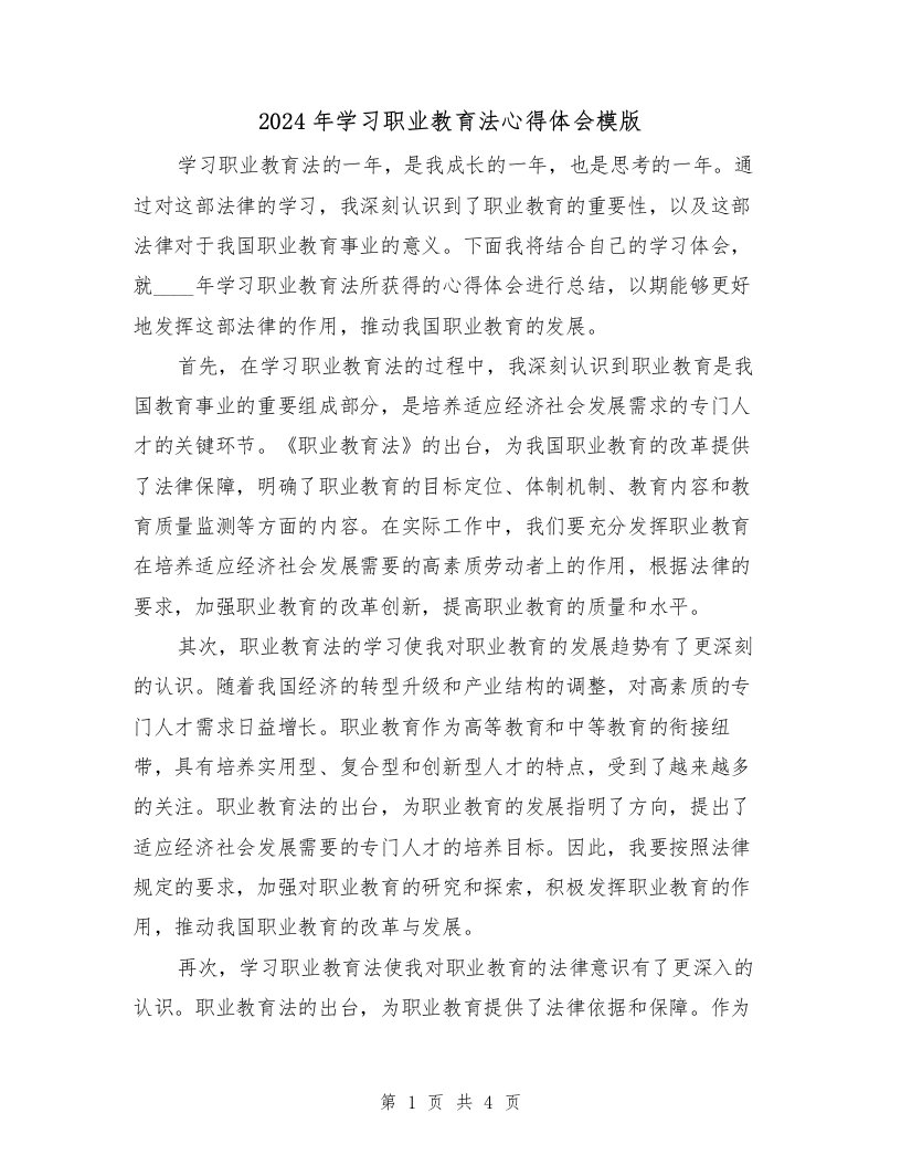 2024年学习职业教育法心得体会模版（2篇）