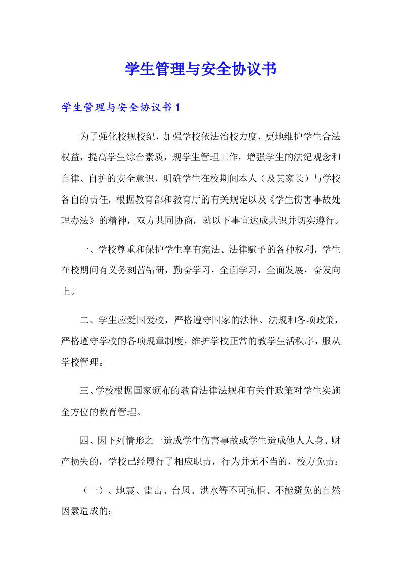 学生管理与安全协议书