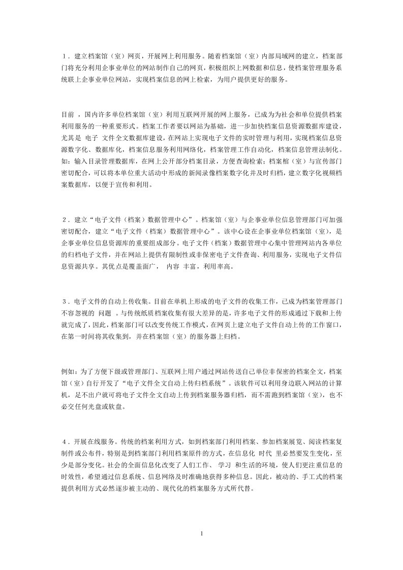 网络环境下的档案创新服务