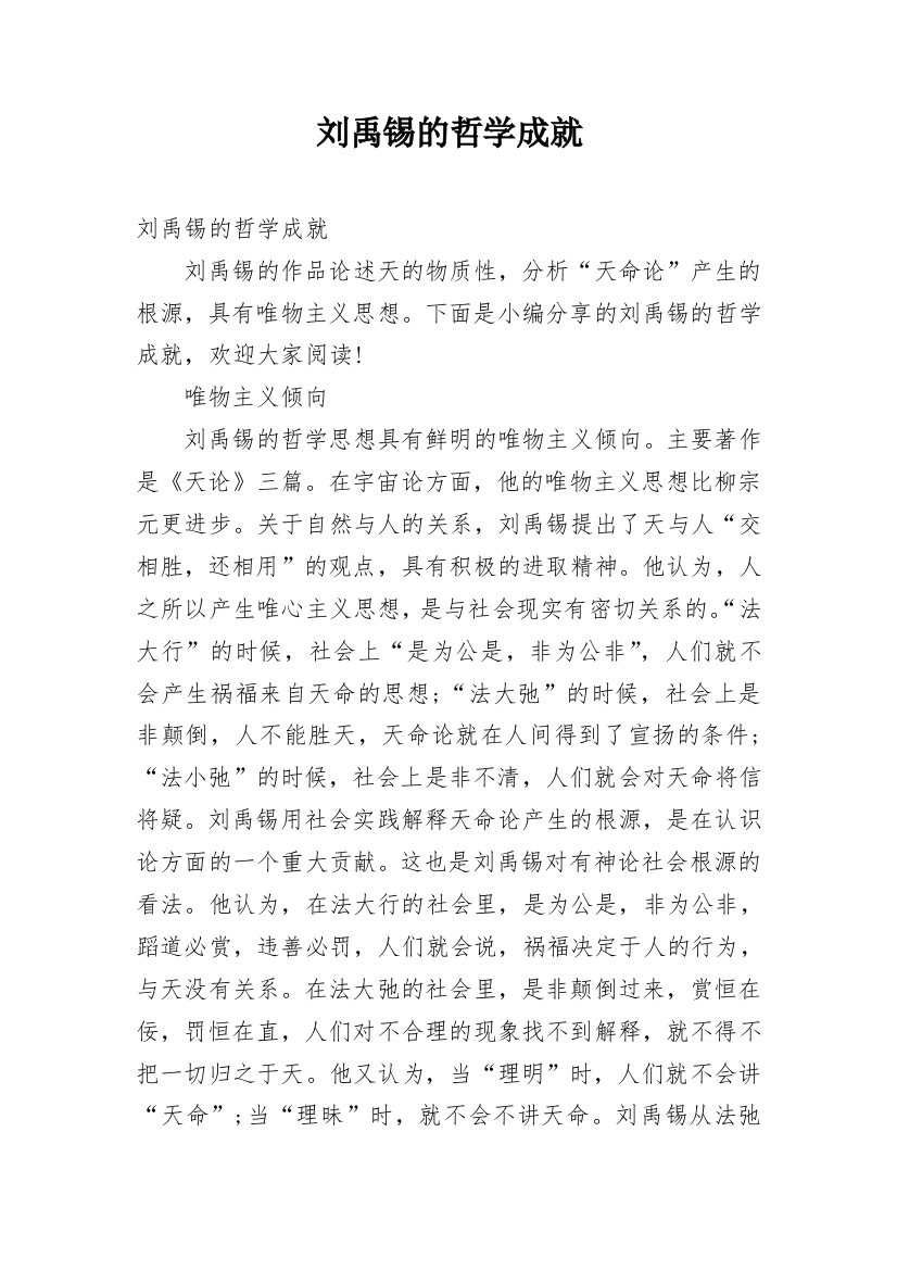 刘禹锡的哲学成就