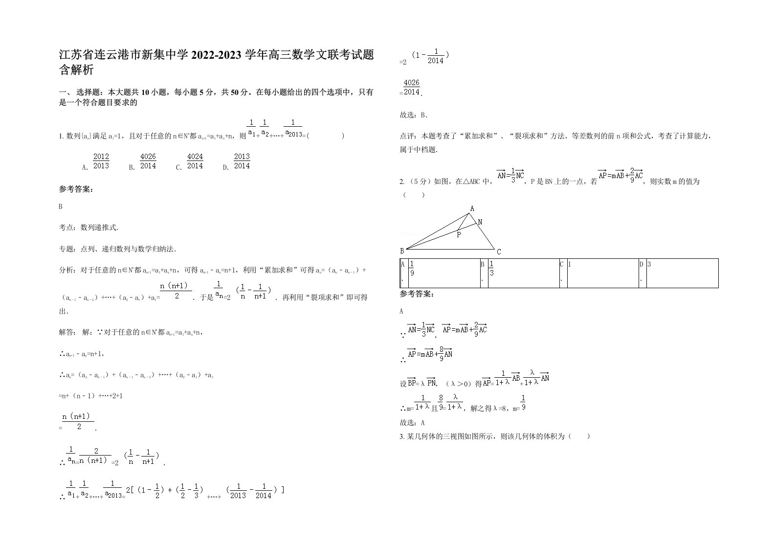 江苏省连云港市新集中学2022-2023学年高三数学文联考试题含解析