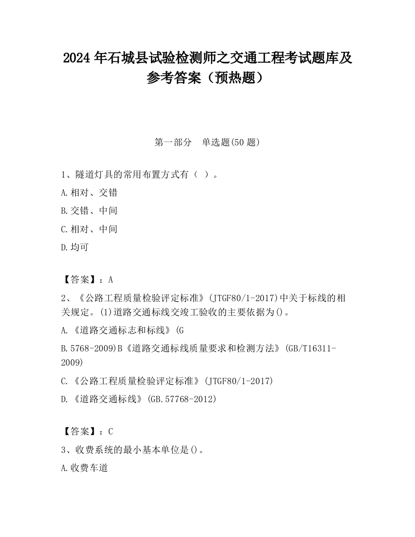 2024年石城县试验检测师之交通工程考试题库及参考答案（预热题）